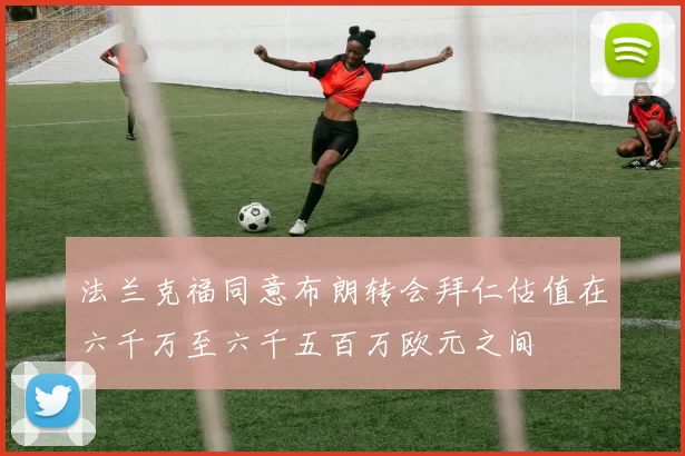 法兰克福同意布朗转会拜仁估值在六千万至六千五百万欧元之间