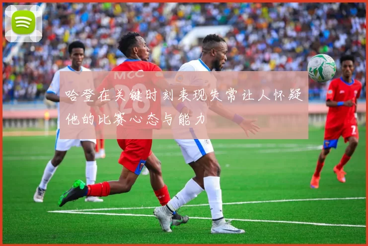 哈登在关键时刻表现失常让人怀疑他的比赛心态与能力