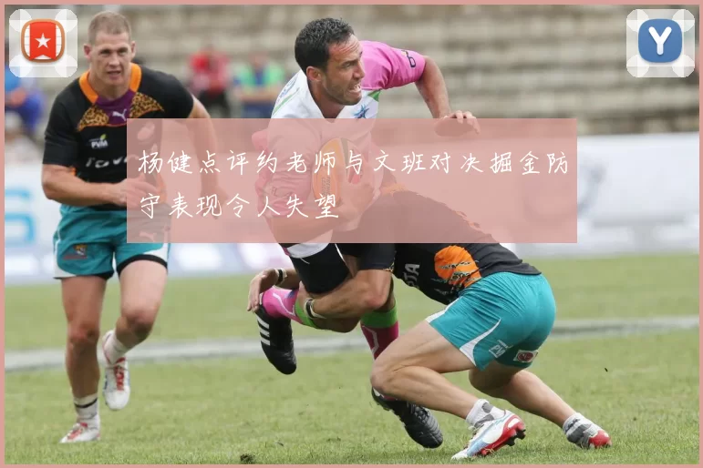 杨健点评约老师与文班对决掘金防守表现令人失望