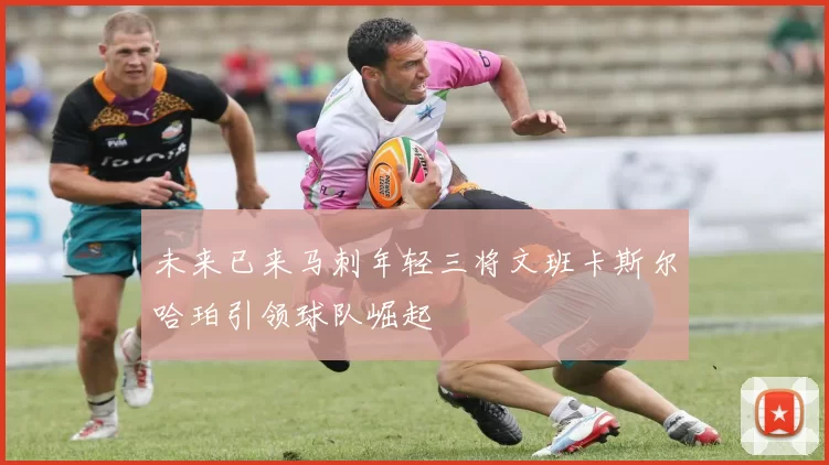 未来已来马刺年轻三将文班卡斯尔哈珀引领球队崛起