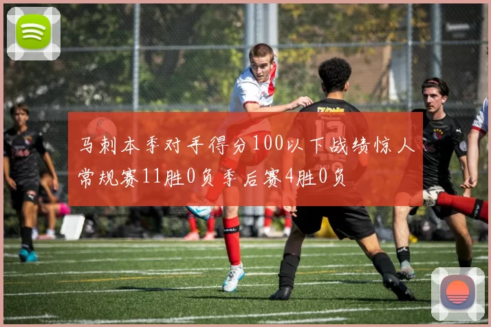 马刺本季对手得分100以下战绩惊人常规赛11胜0负季后赛4胜0负