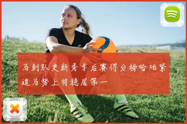 马刺队史新秀季后赛得分榜哈珀紧追马努上将稳居第一