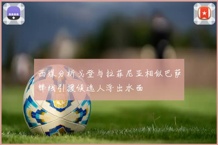 西媒分析戈登与拉菲尼亚相似巴萨锋线引援候选人浮出水面
